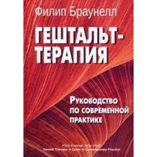 Гештальт-терапия. Руководство по современной практике. Филип Браунелл